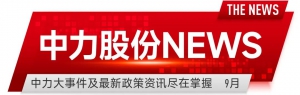 中力股份NEWS |挺进全球前10、 泰国制造直达北美，全球供应再提速！