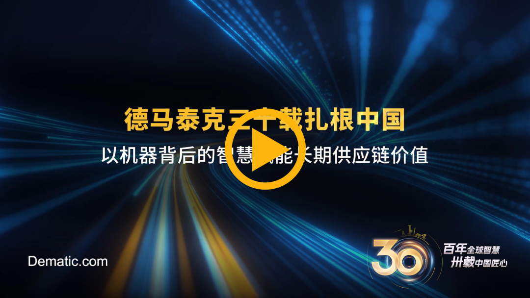 共探物流新未来｜德马泰克邀您相聚CeMAT ASIA 2026