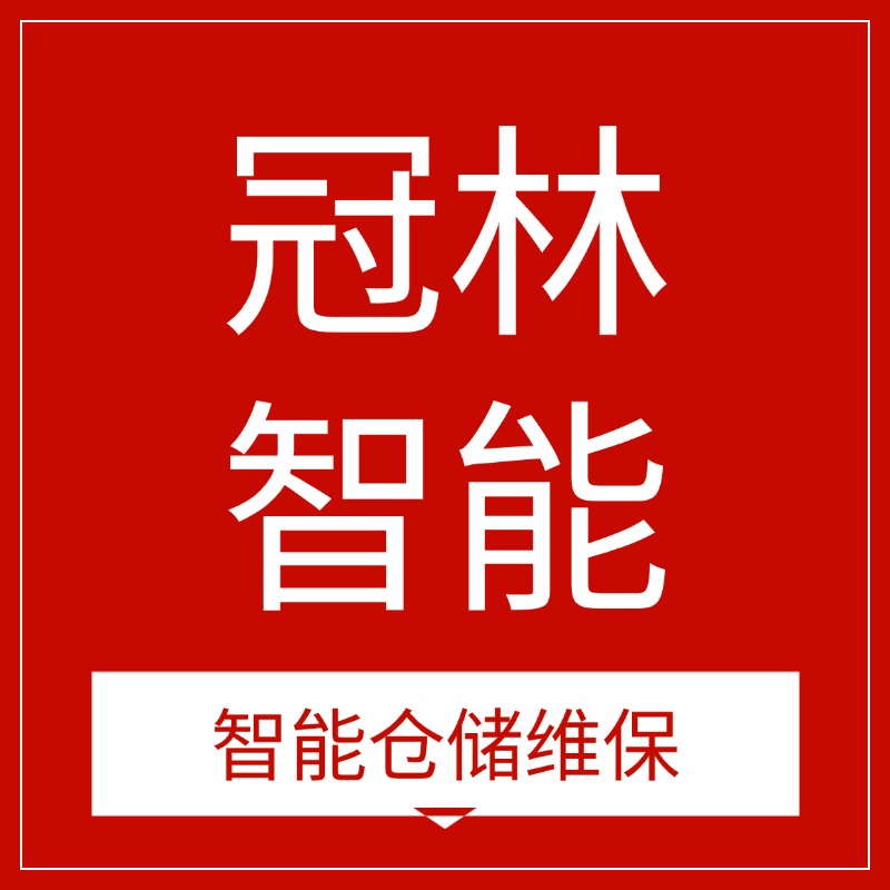 安徽立体库堆垛机维保丨自动化立体仓库维修保养改造服务商 - 安徽冠林智能_AGV网(www.chinaagv.com) 安徽立体库堆垛机维保丨自动化立体仓库维修保养改造服务商 - 安徽冠林智能_AGV网(www.chinaagv.com)
