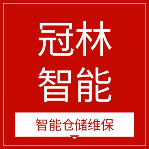安徽立体库堆垛机维保丨自动化立体仓库维修保养改造服务商 - 安徽冠林智能