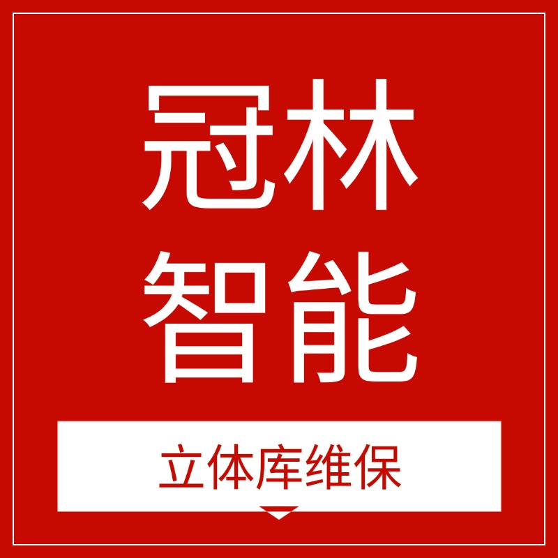 安徽立体库堆垛机维保丨自动化立体仓库维修保养改造服务商 - 安徽冠林智能_AGV网(www.chinaagv.com) 安徽立体库堆垛机维保丨自动化立体仓库维修保养改造服务商 - 安徽冠林智能_AGV网(www.chinaagv.com)