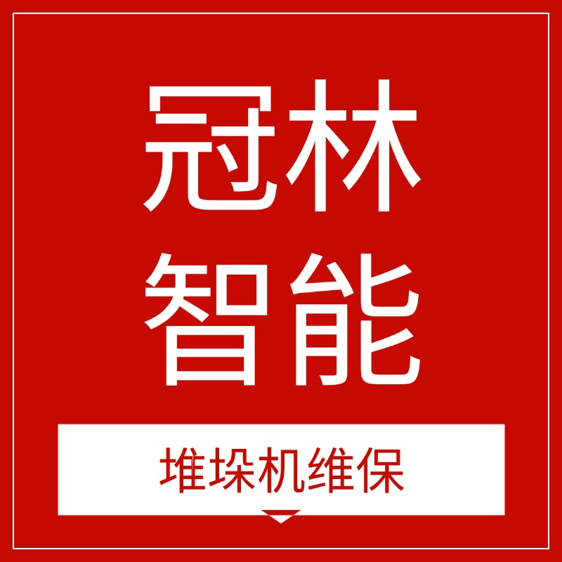 安徽立体库堆垛机维保丨自动化立体仓库维修保养改造服务商 - 安徽冠林智能_AGV网(www.chinaagv.com) 安徽立体库堆垛机维保丨自动化立体仓库维修保养改造服务商 - 安徽冠林智能_AGV网(www.chinaagv.com)