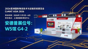 11月3日上海见！安德普携全场景充电机矩阵亮相 Cemat Asia 2026