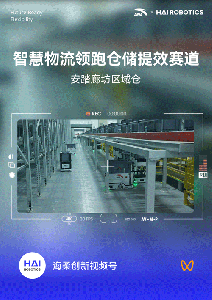 安踏 x 海柔创新｜解析闪攀机器人驱动安踏仓储自动化提效秘诀