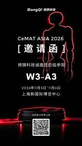 【邀请函】磅旗科技邀请您莅临CeMAT ASIA 2026亚洲国际物流展