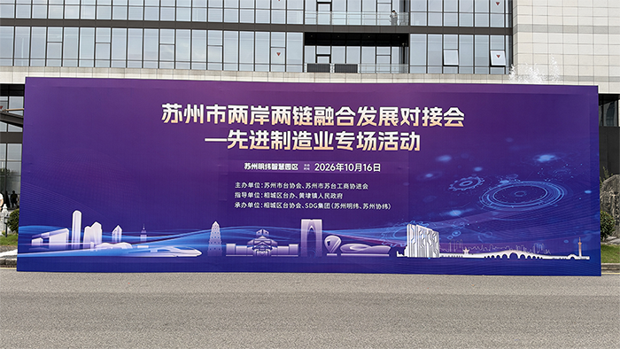 苏州市两岸两链融合发展对接会.png