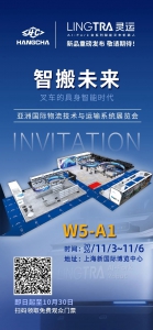 【邀请函】LINGTRA灵运——杭叉集团AI-Fork 全系列智能叉车机器人重磅发布，CeMAT ASIA 2026 W5-A1诚邀您见证！