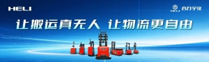 合力宇锋以AI物流机器人助力半导体产业新质力