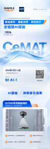 亚洲物流展 | 新品齐发！华睿科技邀您莅临 CeMAT ASIA 2026