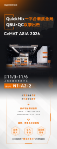 CEMAT2026 快仓QuickMix一平台调度全局 QBU×QC双擎出击