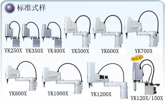 雅马哈YAMAHA  YK-X系列水平多关节机器人 昆山易控