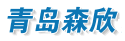 青岛森欣机电设备有限公司