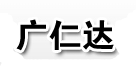 深圳市广仁达实业有限公司 深圳市广仁达实业有限公司